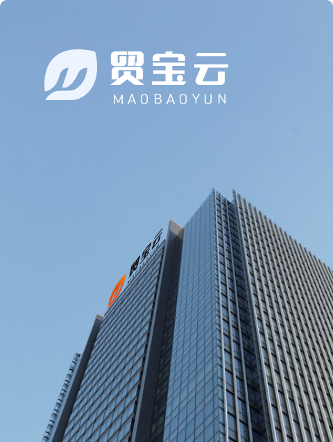 贸宝云品牌