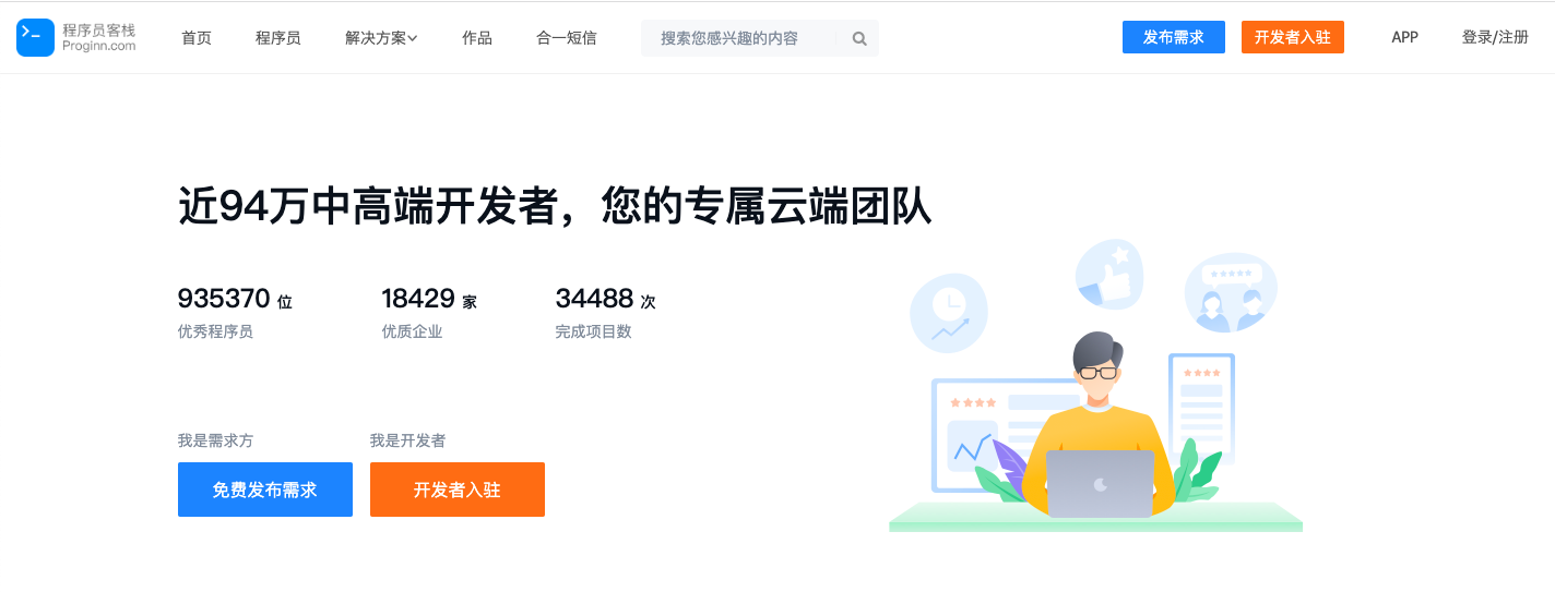 程序员客栈平台截图